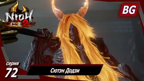 Nioh 2 ➤ Прохождение № 72 ➤ Сютэн Додзи - YouTube