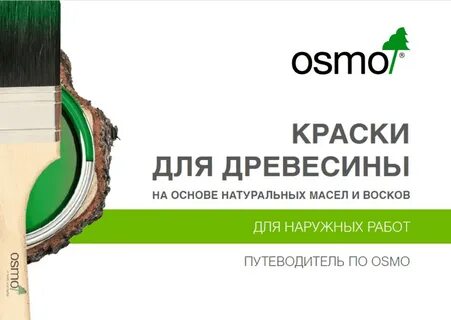 ПУТЕВОДИТЕЛЬ ПО OSMO: НАРУЖНЫЕ РАБОТЫ