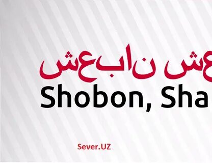 Shobon, Sha`bon Ismlar ma'nosi