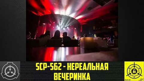 SCP-562 - Нереальная вечеринка (СТАРАЯ ОЗВУЧКА) - YouTube