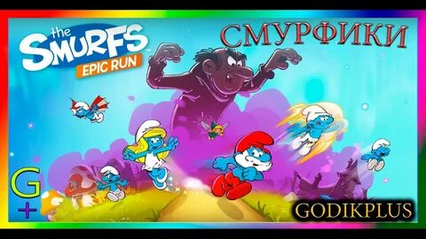 Смурфики легендарный забег!!! этапы 1 5 Smurfs Epic Run stag