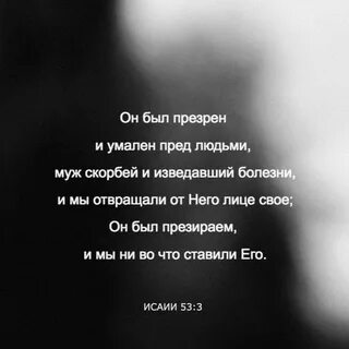 Исая 53 глава
