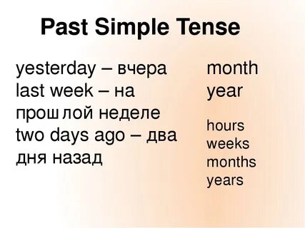 Прошедшее время "past indefinite (past simple) tense" - секр