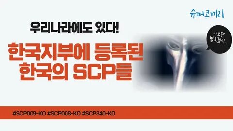 다양한 한국의 SCP들 (scp-008-ko, scp-009-ko, scp-340-ko) - YouTube