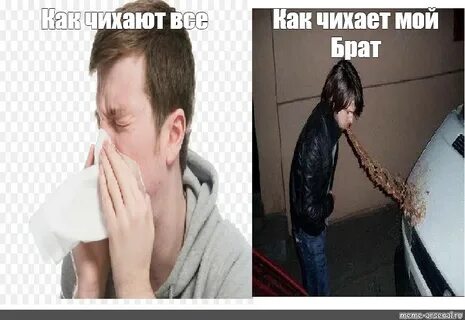 Meme: "Как чихает мой Брат Как чихают все" - All Templates -