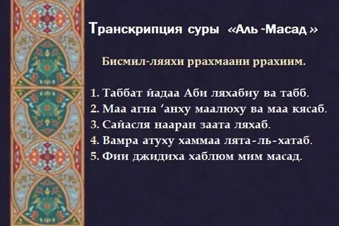 Коран, Сура 111: Аль-Масад, Пальмовые волокна, читать перево