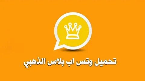 تحميل برنامج الواتس الذهبي - YouTube