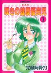 Page 1 - Wanyanaguda Nageki no Kenkou Yuuryouji 1 (reprint) 
