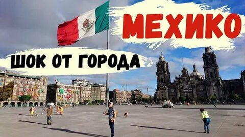 Шок от Мехико Личные впечатления.Мехико за два дня - YouTube