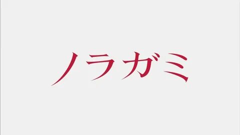 Обзор аниме Noragami ("Бездомный Бог", "Бродячий бог") Aweso