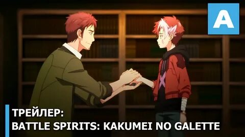 Battle spirits kakumei no galette трейлер ona/ премьера 28 а