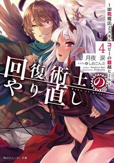 Light Novel Volume 4 Kaifuku Jutsushi no Yarinaoshi Wiki Fan