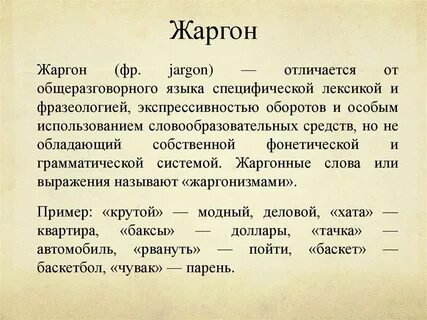 Жаргон - примеры, особенности употребления и виды