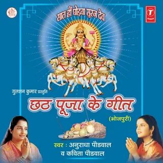 Anuradha Paudwal Kavita Paudwal - Rakho Sabhe Chhath Ke Bara