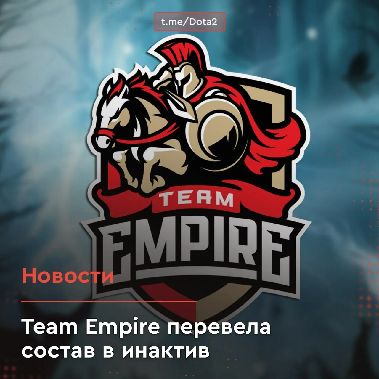 Dota 2 teams empire фото 76