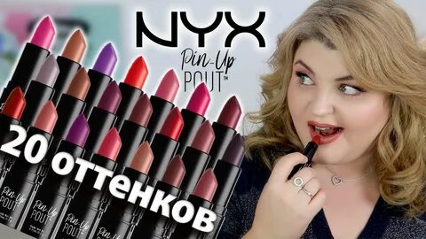 💄 НЕДЕЛЯ СВОТЧ-ВИДЕО: 20 ОТТЕНКОВ ПОМАДЫ NYX PIN UP POUT! - 