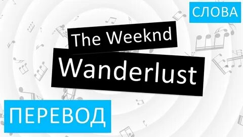 The Weeknd - Wanderlust Перевод песни На русском Слова Текст