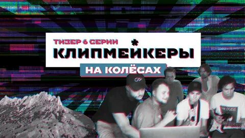 Битва клипмейкеров