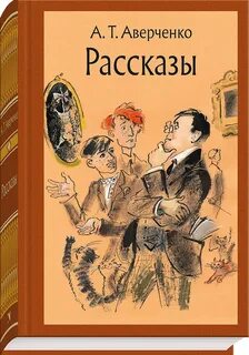 Иллюстрация 1 из 66 для Рассказы - Аркадий Аверченко Лабирин