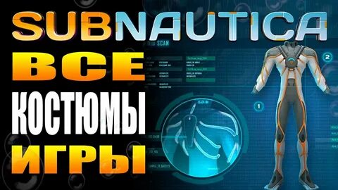 SUBNAUTICA: ВСЕ КОСТЮМЫ ИГРЫ (ПРОТИВОРАДИАЦИОННЫЙ, УКРЕПЛЁНН