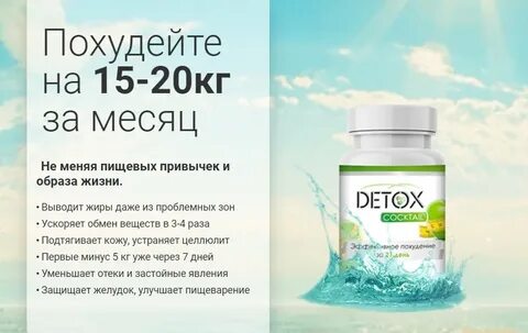 Detox (Детокс) коктейль для похудения: купить, отзывы, цена,