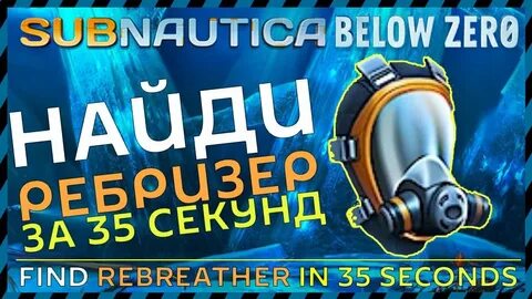 Subnautica BELOW ZERO ГДЕ НАЙТИ РЕБРИЗЕР смотреть онлайн вид