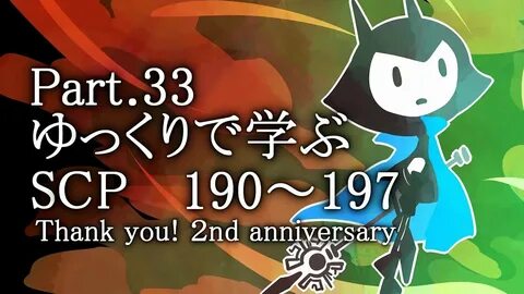 ゆ っ く り 解 説)ゆ っ く り で 学 ぶ SCP_Part.33(SCP-190 SCP-197) - You