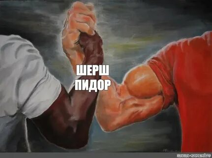 Сomics meme: "ШЕРШ ПИДОР" - Comics - Meme-arsenal.com