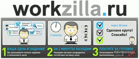 Воркзилла - биржа удаленной работы - Tutdenegki.com