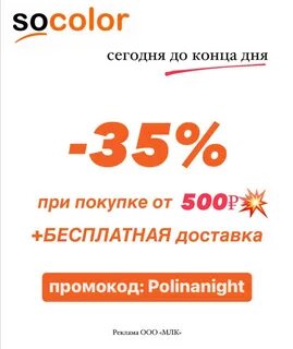 Socolor промокод