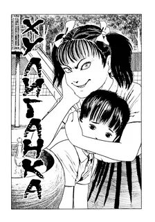 Читать мангу Ito Junji Kyoufu Manga Collection / Коллекция у