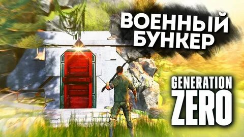 Нашли Шведский Военный Бункер в Generation Zero #2