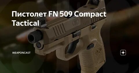 Пистолет FN 509 Compact Tactical WeaponCast Яндекс Дзен