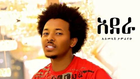 Asmelash Tamirayehu - Adera አደራ - New Ethiopian Music 2019 (