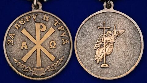 Медаль "За Веру и Труд " в футляре с удостоверением