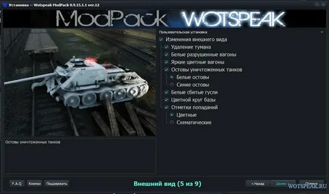Скачать World of Tanks "Wotspeak ModPack 0.9.19.0.2 ver.7" -