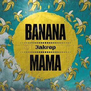 Banana Mama - Зakrep. Слушать онлайн на Яндекс.Музыке