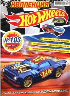 ж-л Коллекция Hot Wheels 04/21 (103) с ВЛОЖЕНИЕМ! Вложение м