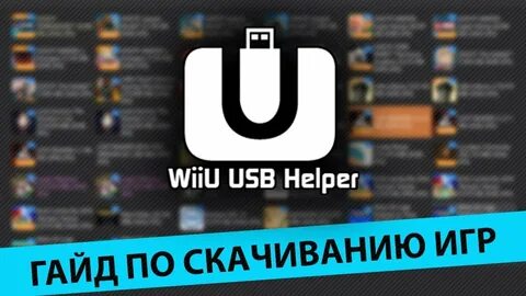 Как пользоваться WiiU USB Helper - YouTube