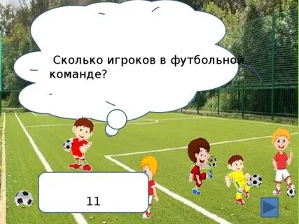 Презентация "Футбол" Математическая игра ( 5-7 класс). - мат