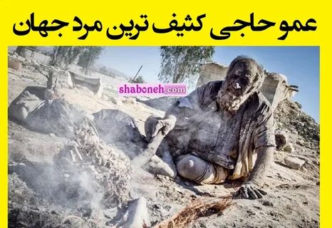 علت فوت و درگذشت و مرگ عمو حاجی کثیف ترین مرد ایران و جهان مشخص شد همراه با...