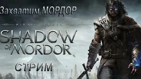 Будем захватывать МОРДОР#- Middle-earth: Shadow of Mordor - 