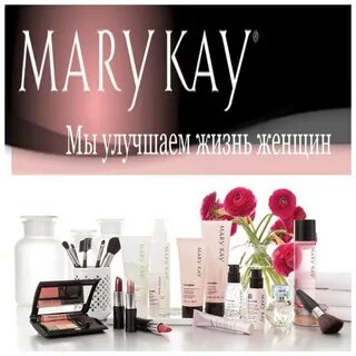 Косметика Mary Kay уже в наличии, заказ ждать не... Интересн