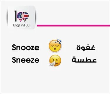 ما الفرق بين Snooze and Sneeze في الانجليزية - English 100