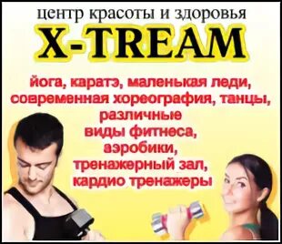 Центр красоты и здоровья "X-TREAM" в Кирове - отзывы, цены н