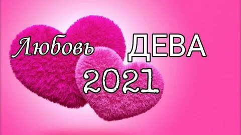 Дева!ЛЮБОВЬ 2021 💓