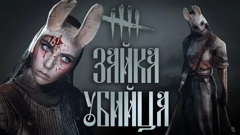 ОБНОВА В DEAD BY DAYLIGHT! ЗАЙКА-УБИЙЦА! НОВЫЙ ВЫЖИВШИЙ И КА