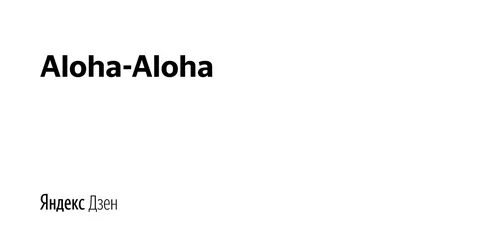 Aloha-Aloha Яндекс Дзен