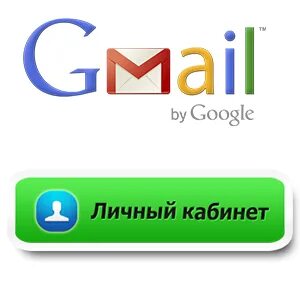 Gmail com - Личные кабинеты