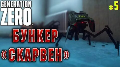 Generation Zero #5 🤖 - Бункер "Скарвен" - Выживание, Роботы,